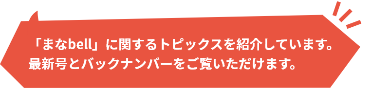 「まなbell」に関するトピックスを紹介しています。最新号とバックナンバーをご覧いただけます。