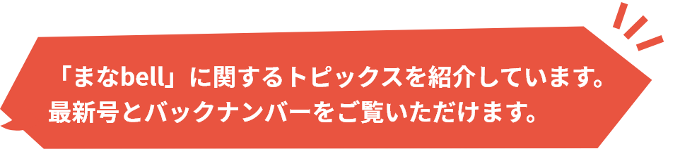「まなbell」に関するトピックスを紹介しています。最新号とバックナンバーをご覧いただけます。