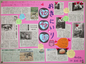 3年生の真柄胡幸(まがら・こゆき)さんの作品です。自分の好きな動物の記事を集め「動物園」としました。記事ごとにコメントを付け、左上と中央にまとめを書きました。同じ日の複数の新聞にパンダの「シャンシャン」を見つけて切り抜き、見出しが違うと印象が異なることに気づきました