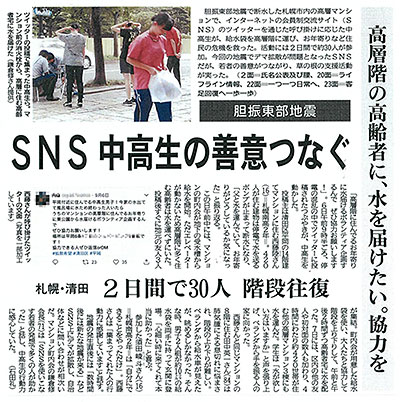 胆振東部地震の際、札幌の中高生がＳＮＳをきっかけに高齢者へ水を届けたことを報じた道新の記事